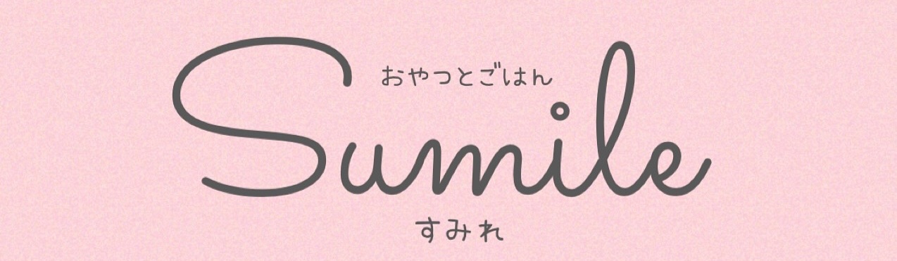 おやつとごはんSumile